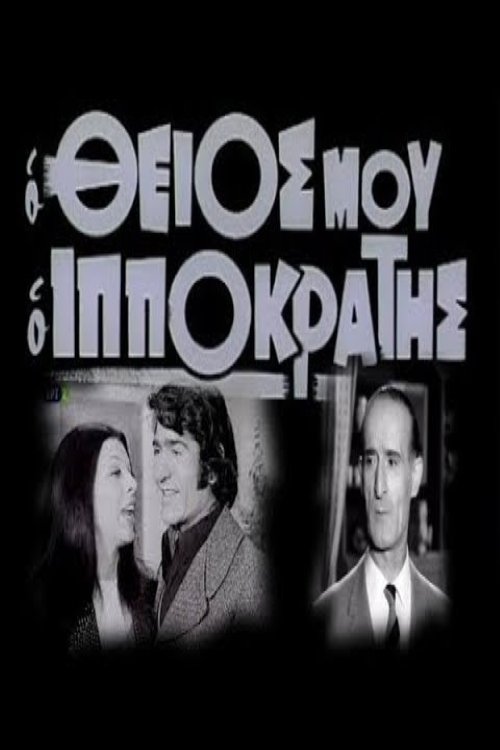 Ο θείος μου ο Ιπποκράτης Poster