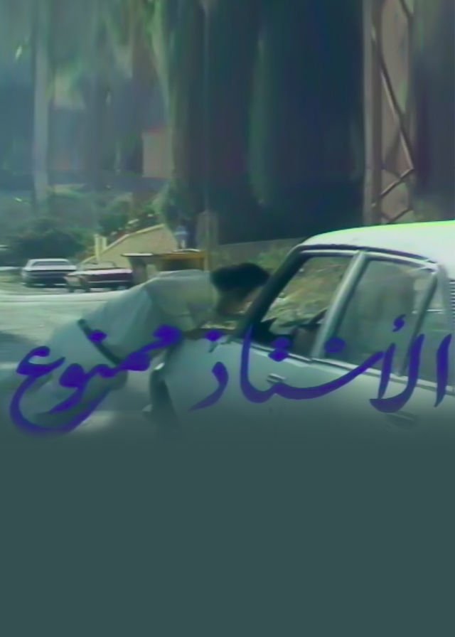 Poster de الاستاذ ممنوع