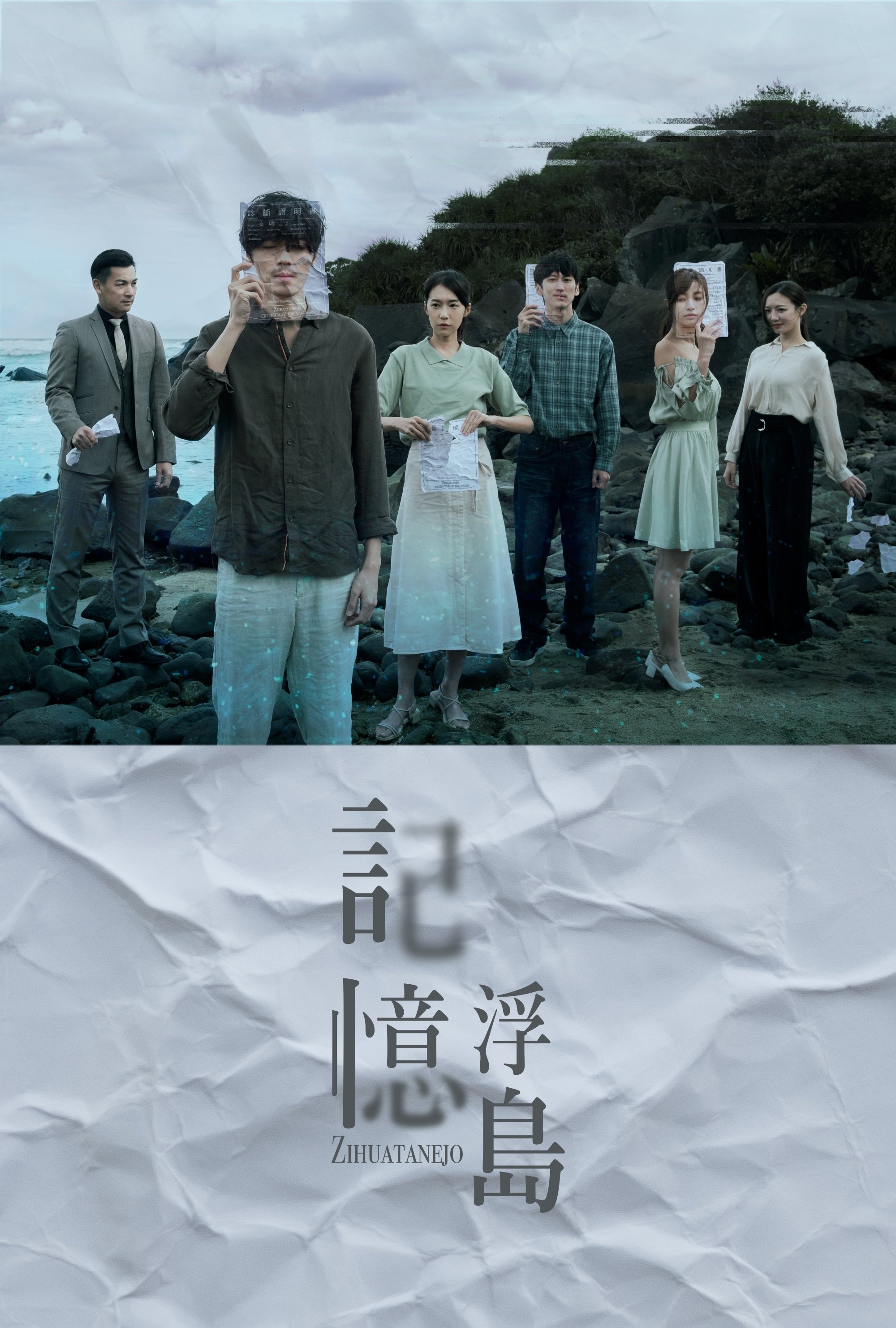 Poster de 記憶浮島