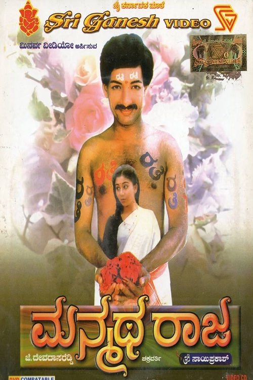 Poster de ಮನ್ಮಥ ರಾಜ