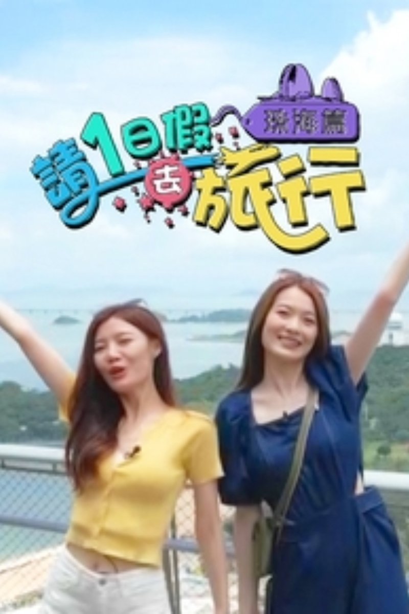 Poster de 請1日假去旅行 珠海篇