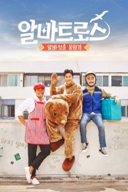 Poster de 알바트로스