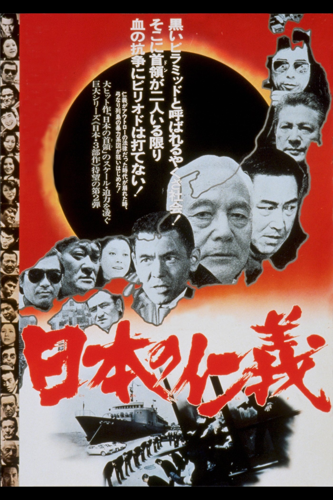 Poster de 日本の仁義