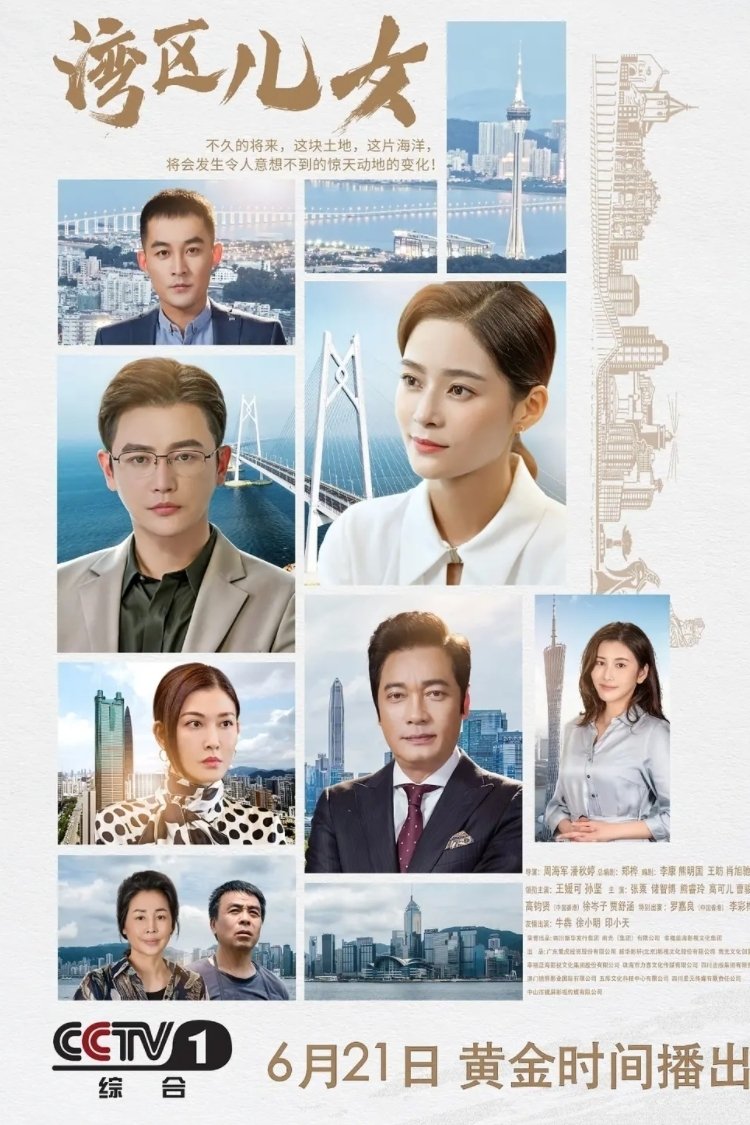 Poster de 湾区儿女