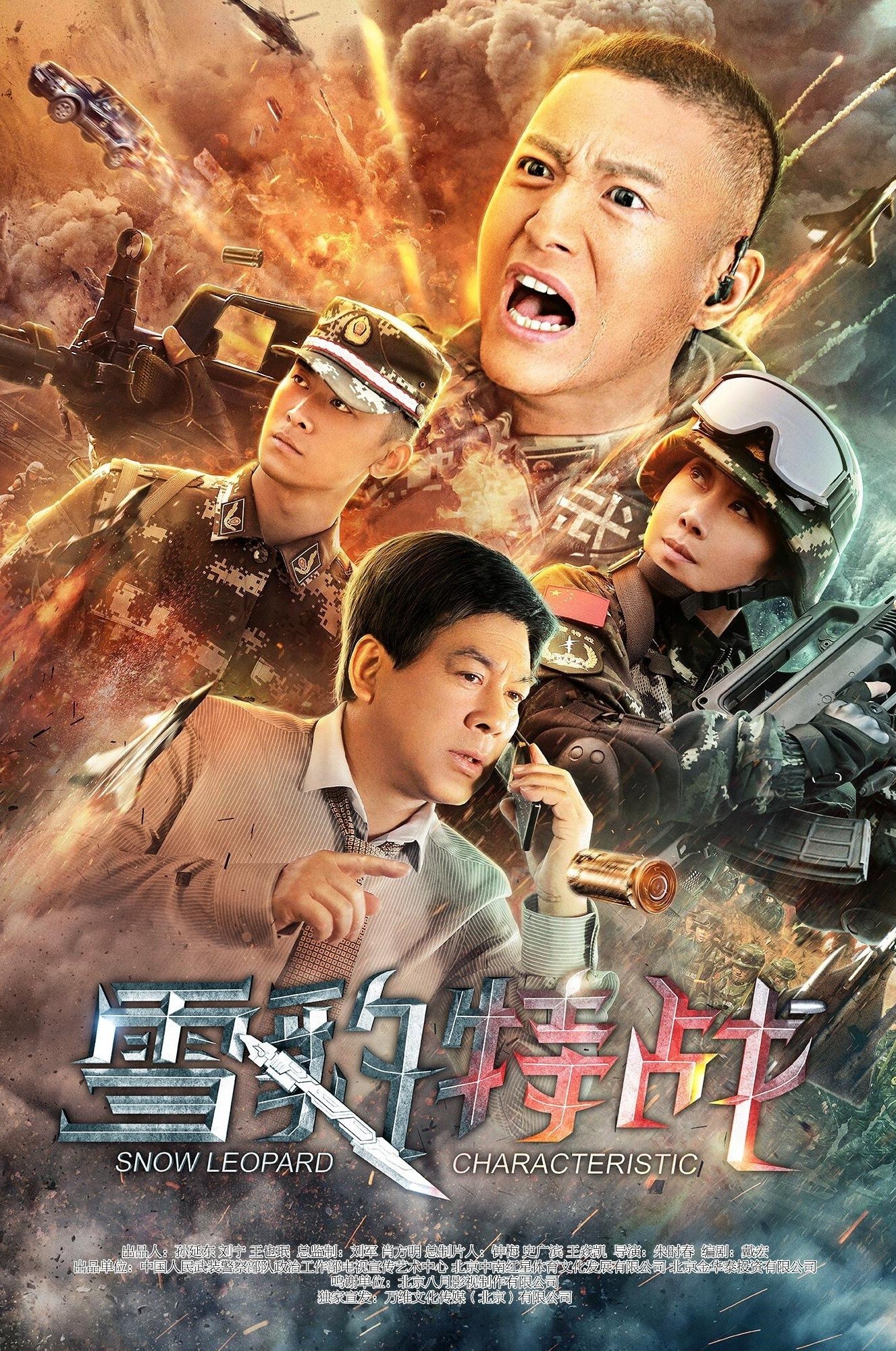 Poster de 雪豹突击队之特战枪王