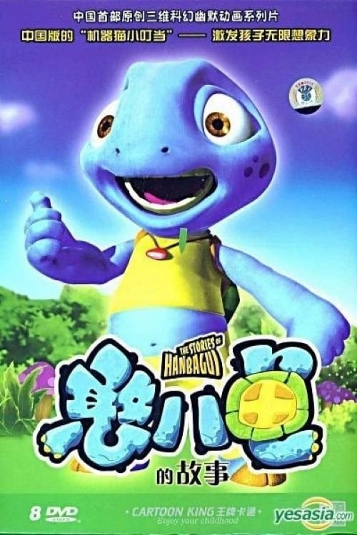 Poster de 憨八龟的故事
