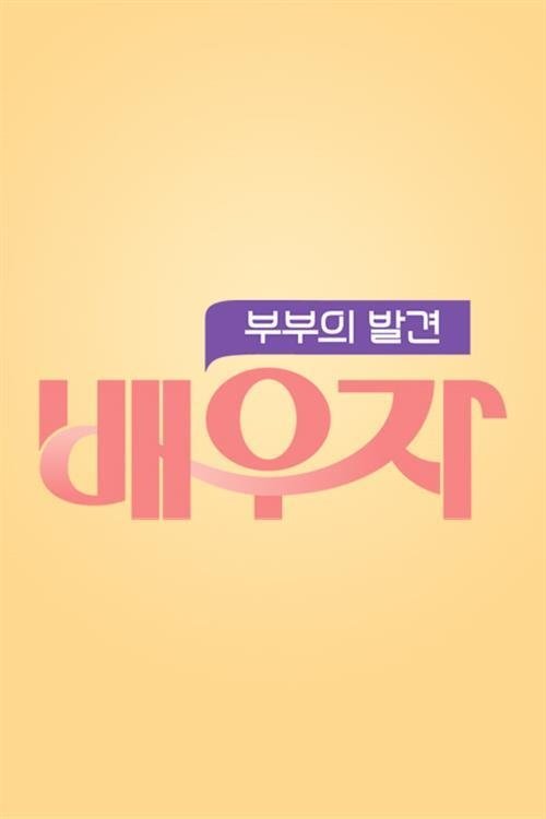 Poster de 부부의 발견 배우자