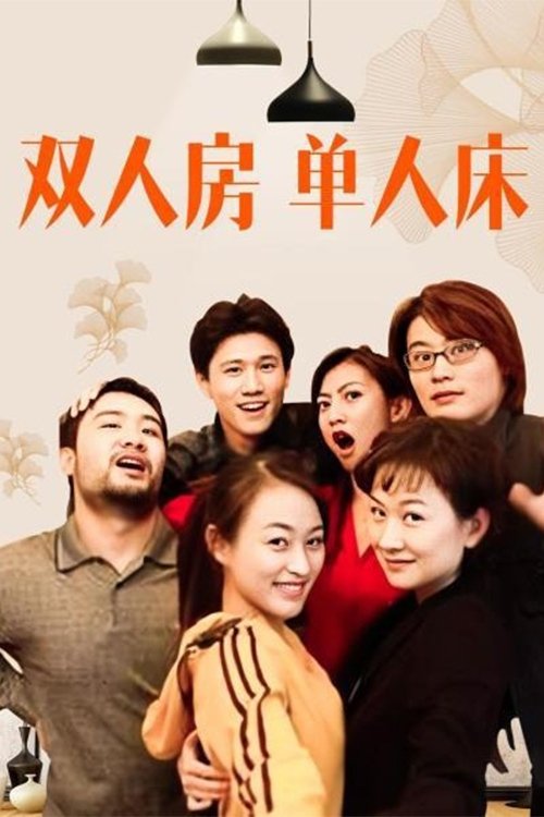 Poster de 双人房单人床