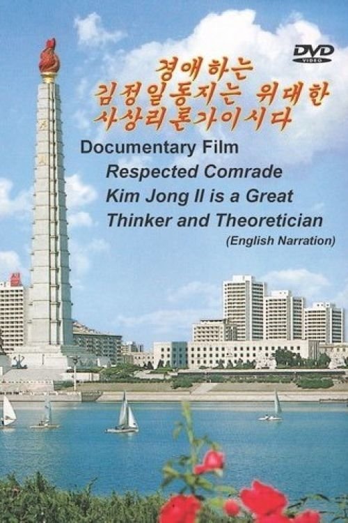 Poster de Respected Comrade Kim Jong Il is a Great Thinker and Theoretician