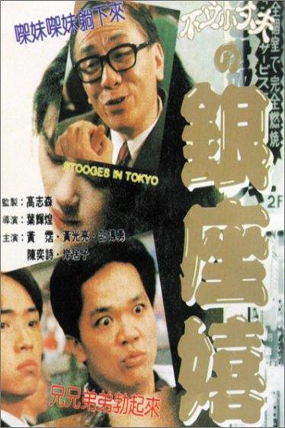 Poster de 不文小丈夫之銀座嬉春