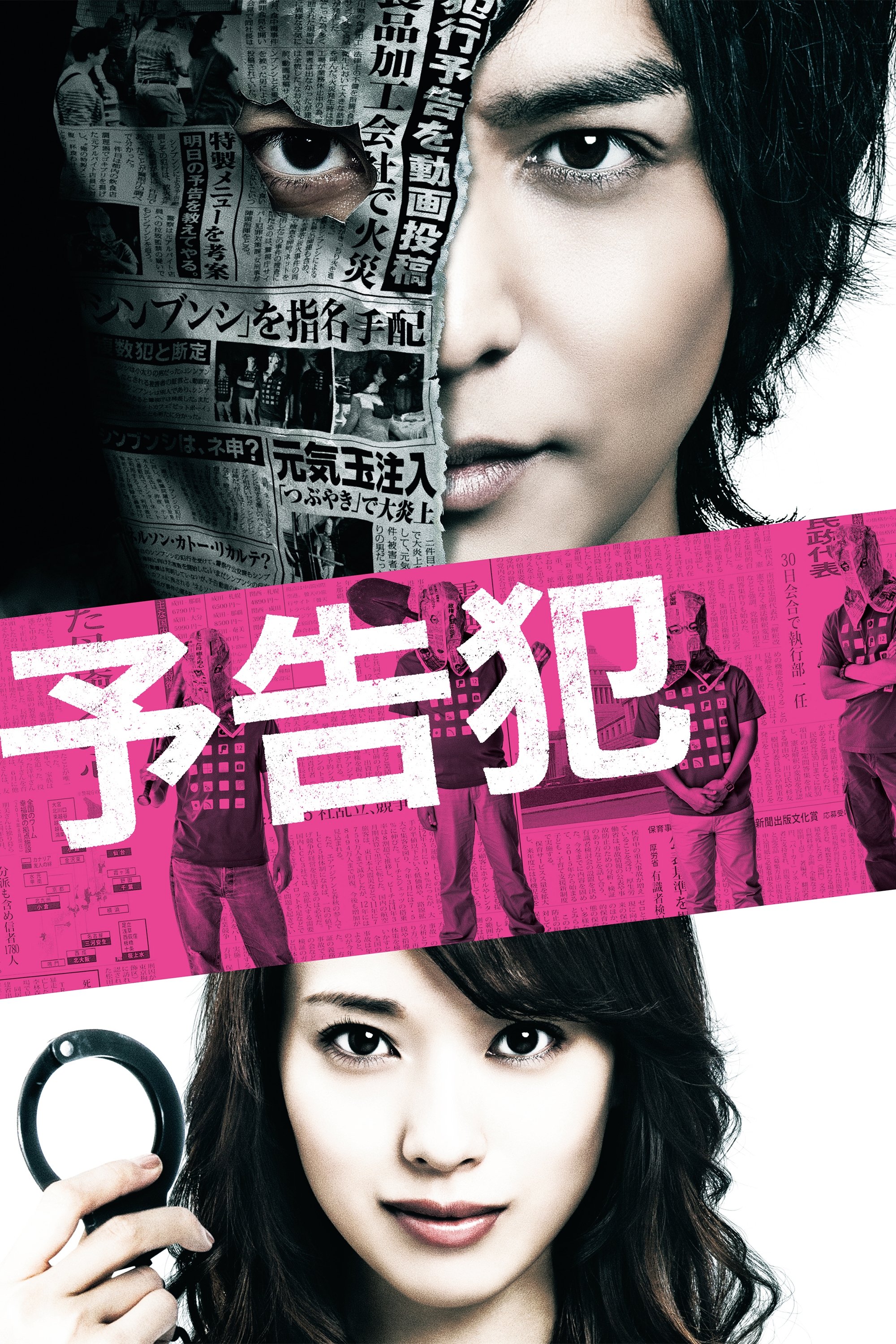 Poster de 予告犯