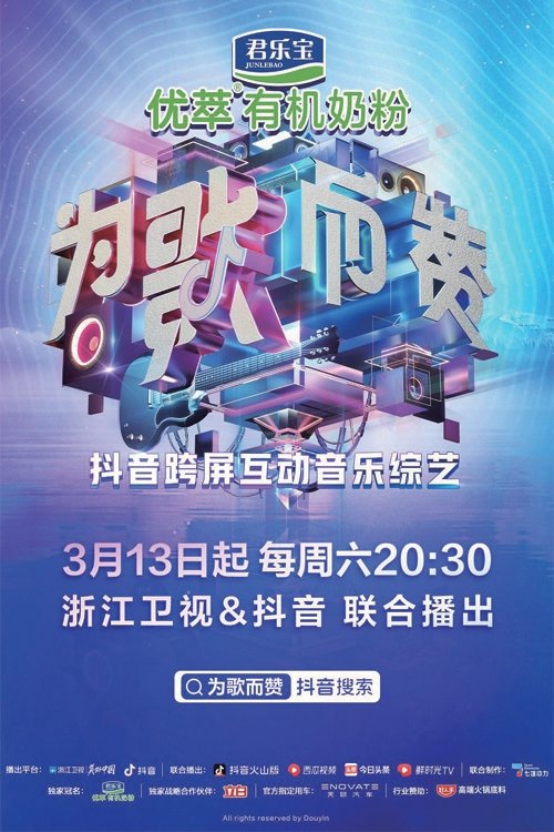 Poster de 为歌而赞