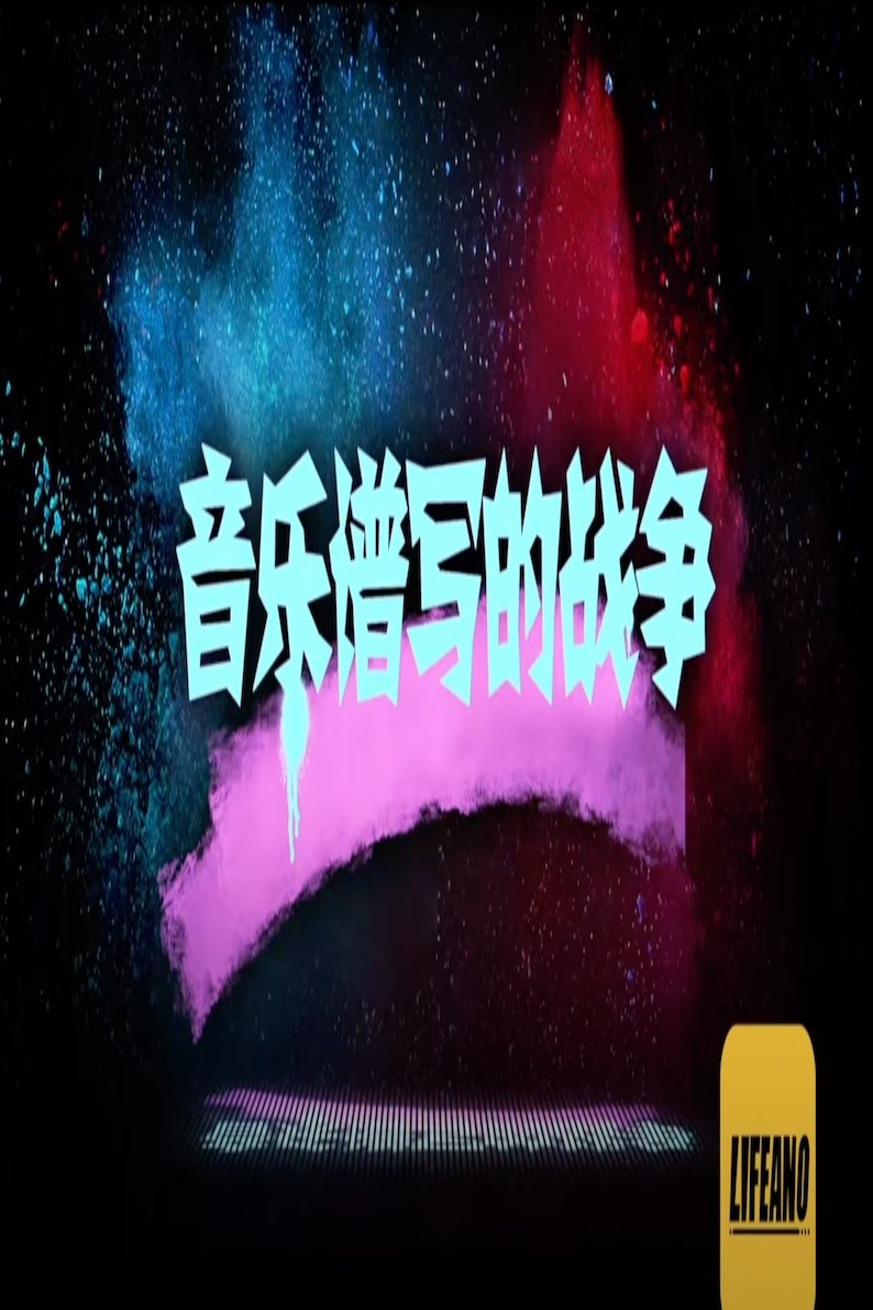 Poster de 音乐谱写的战争