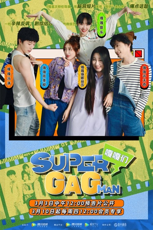Poster de Super嘎嘎man