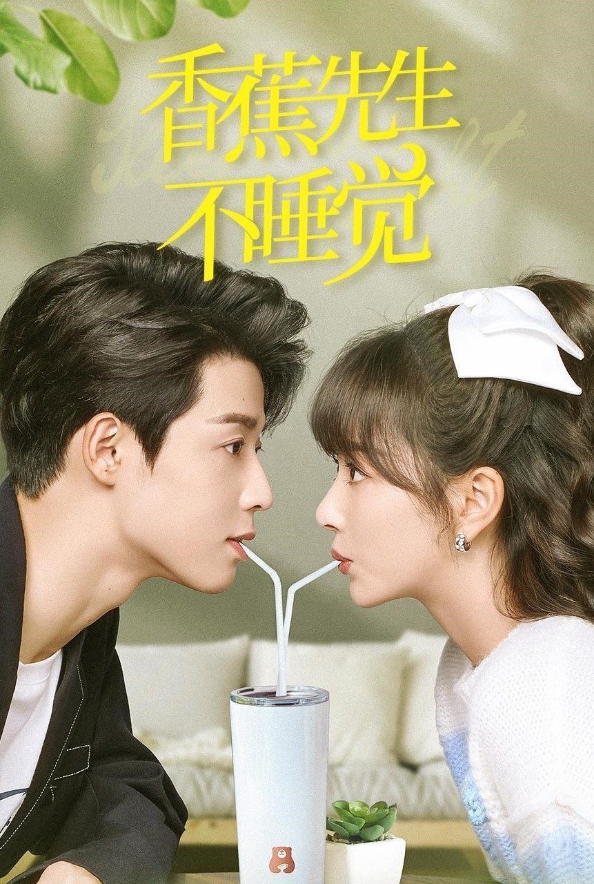 Poster de 香蕉先生不睡觉