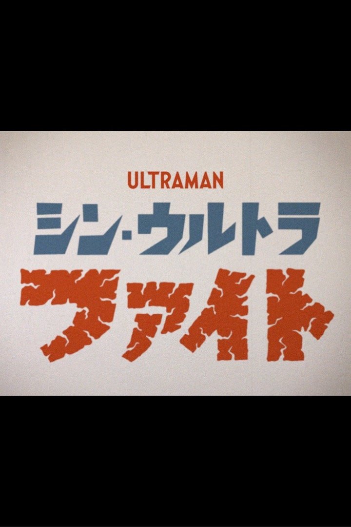 Shin Ultra Fight