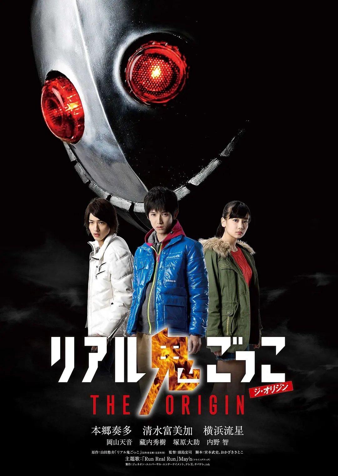 Poster de リアル鬼ごっこTHE ORIGIN