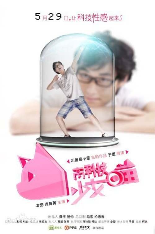 Poster de 高科技少女喵