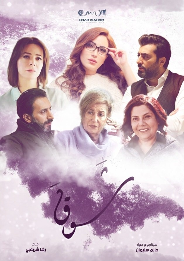 Poster de شوق