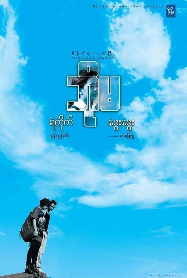 Poster de ဘိုမ