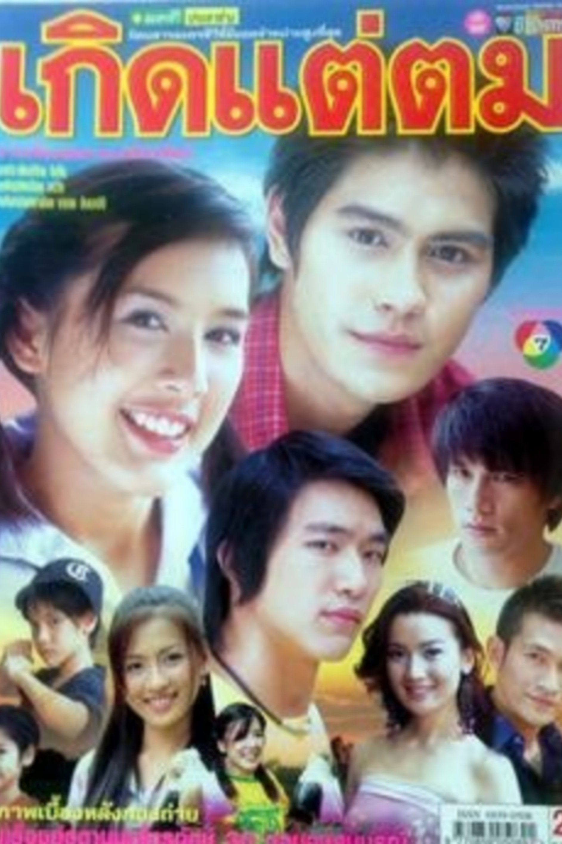 Poster de เกิดแต่ตม