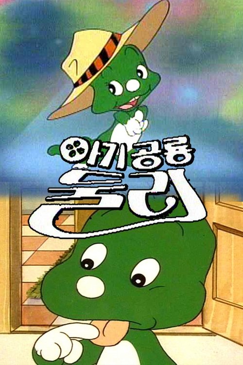 Poster de 아기공룡 둘리
