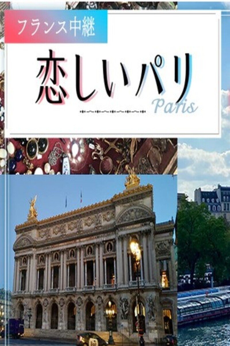 Poster de フランス中継「恋しいパリ」