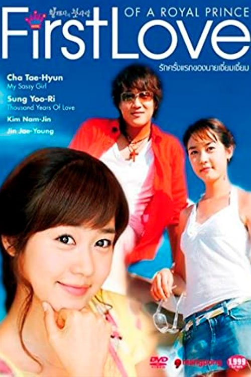 Poster de 황태자의 첫사랑
