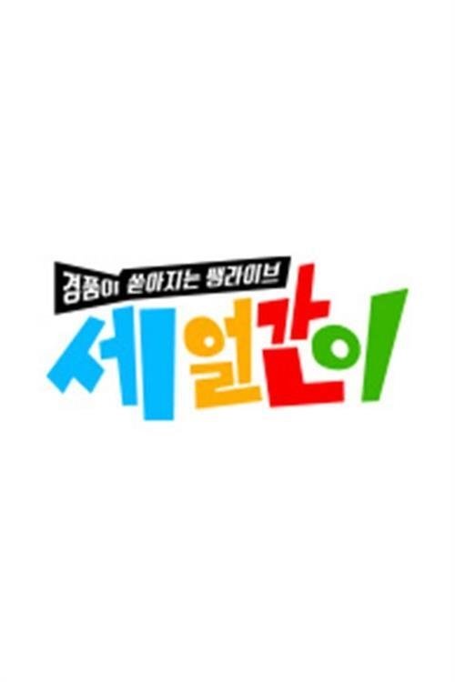 Poster de 세얼간이