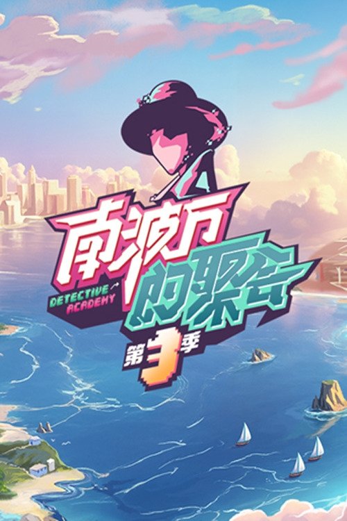 Poster de Temporada 3