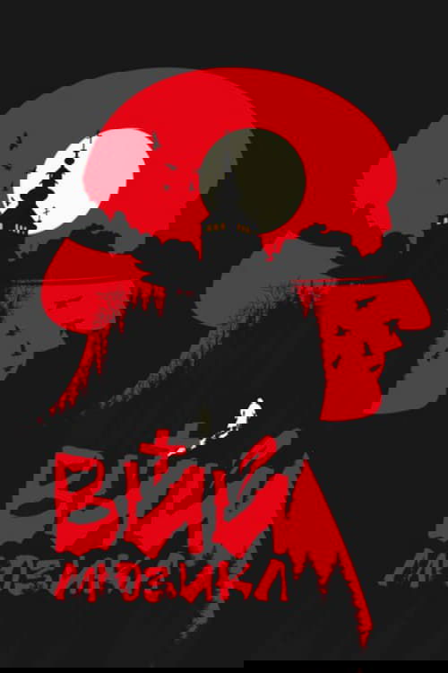 Poster de ВИЙ