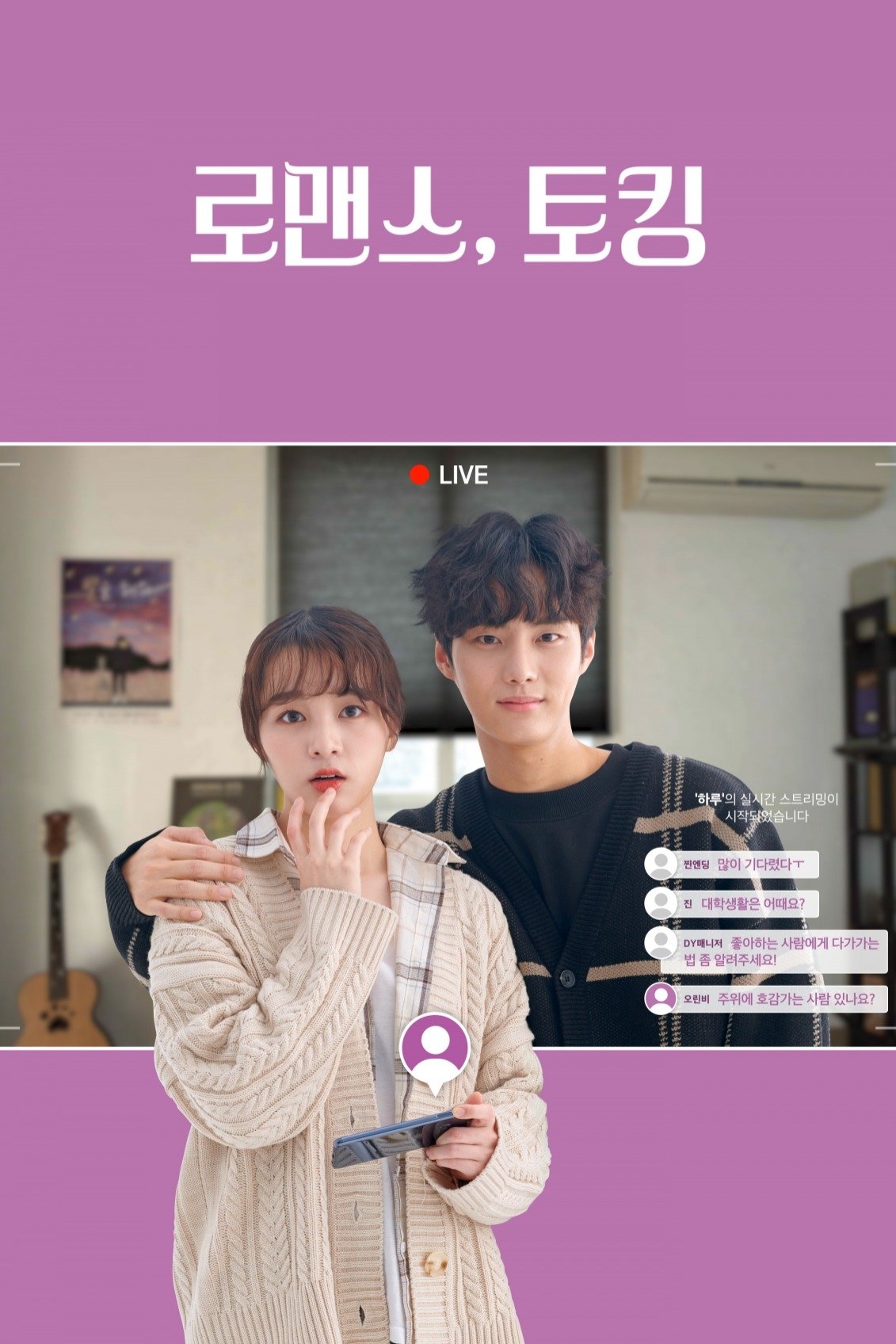 Poster de 로맨스, 토킹