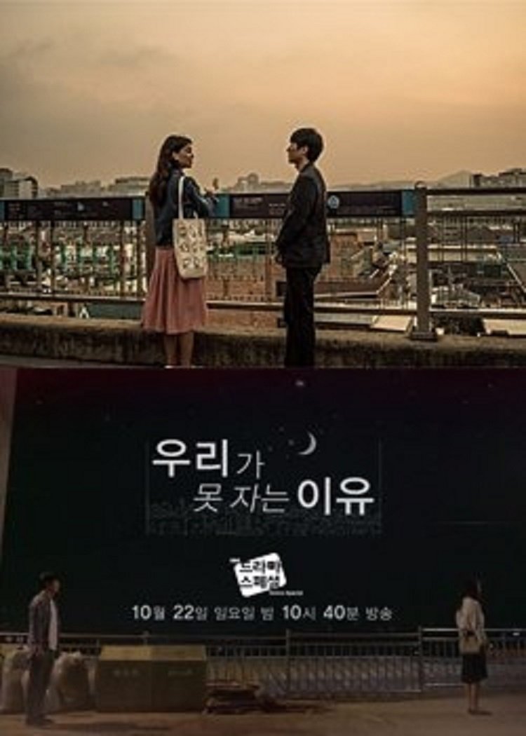 Poster de 우리가 못자는 이유
