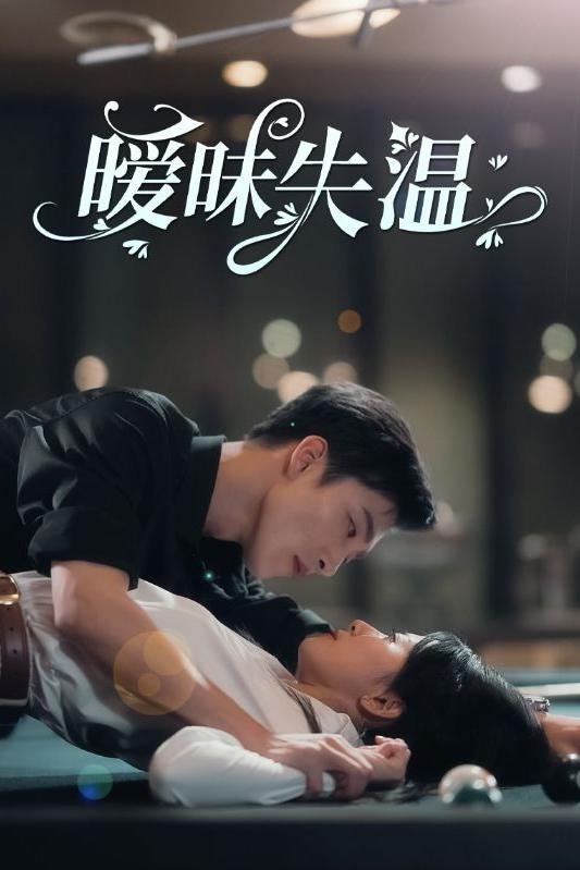 Poster de 暧昧失温