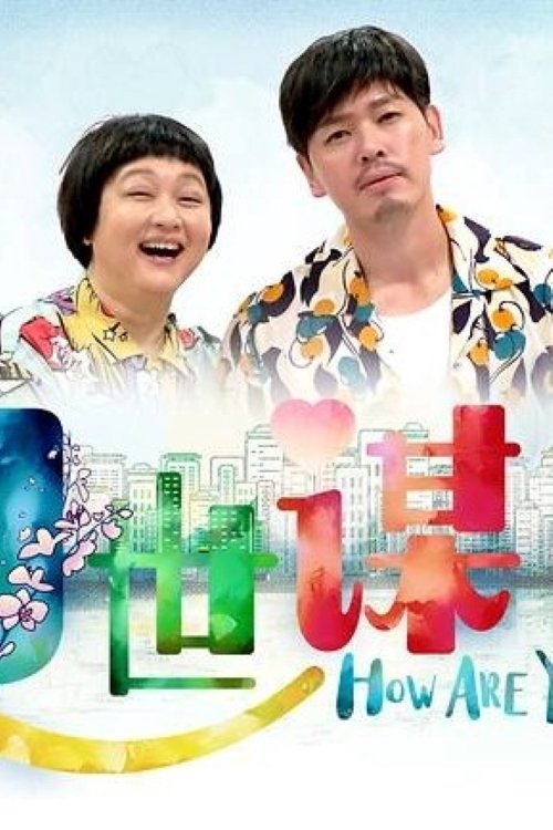 Poster de 好世谋