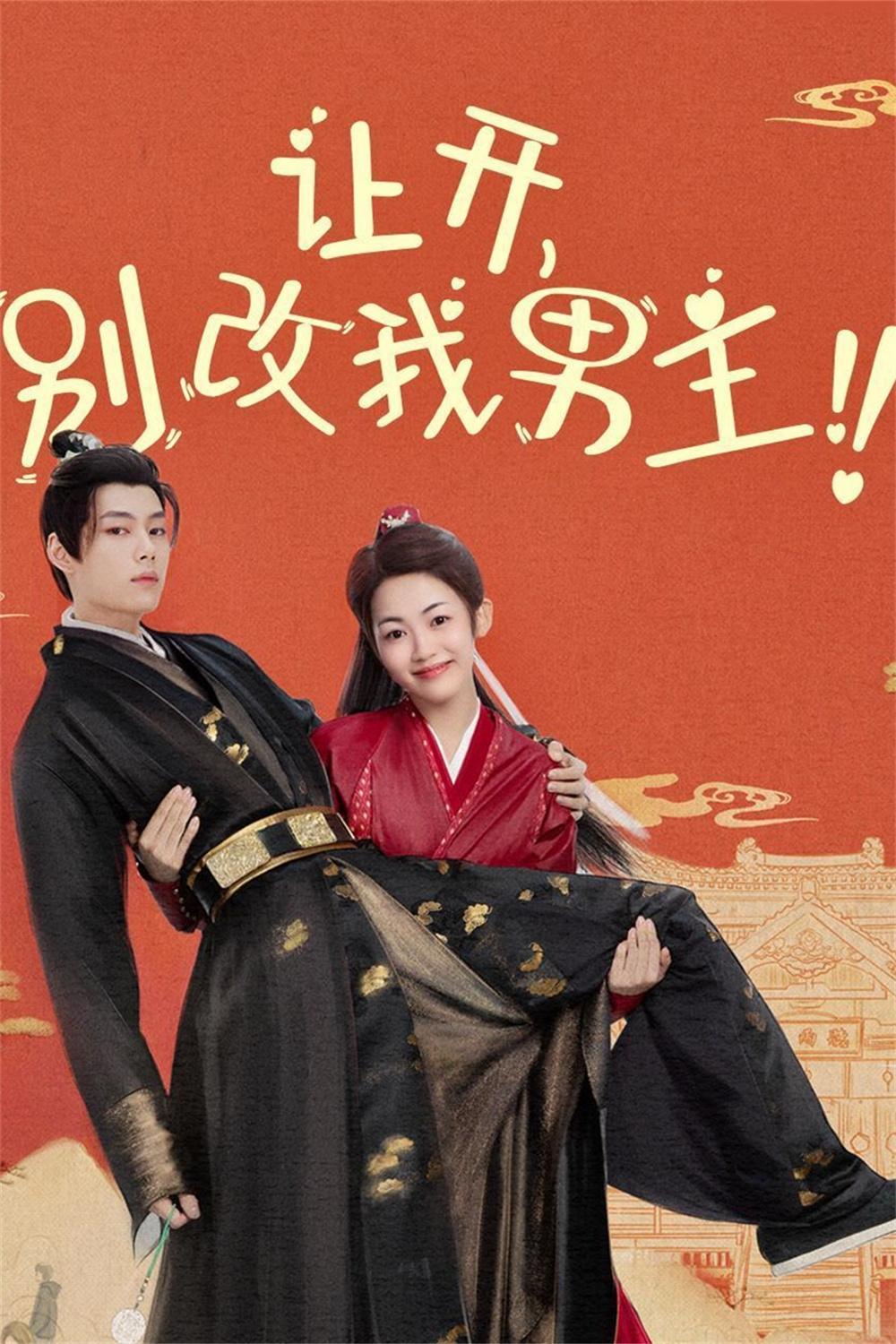 Poster de 让开,别改我男主!