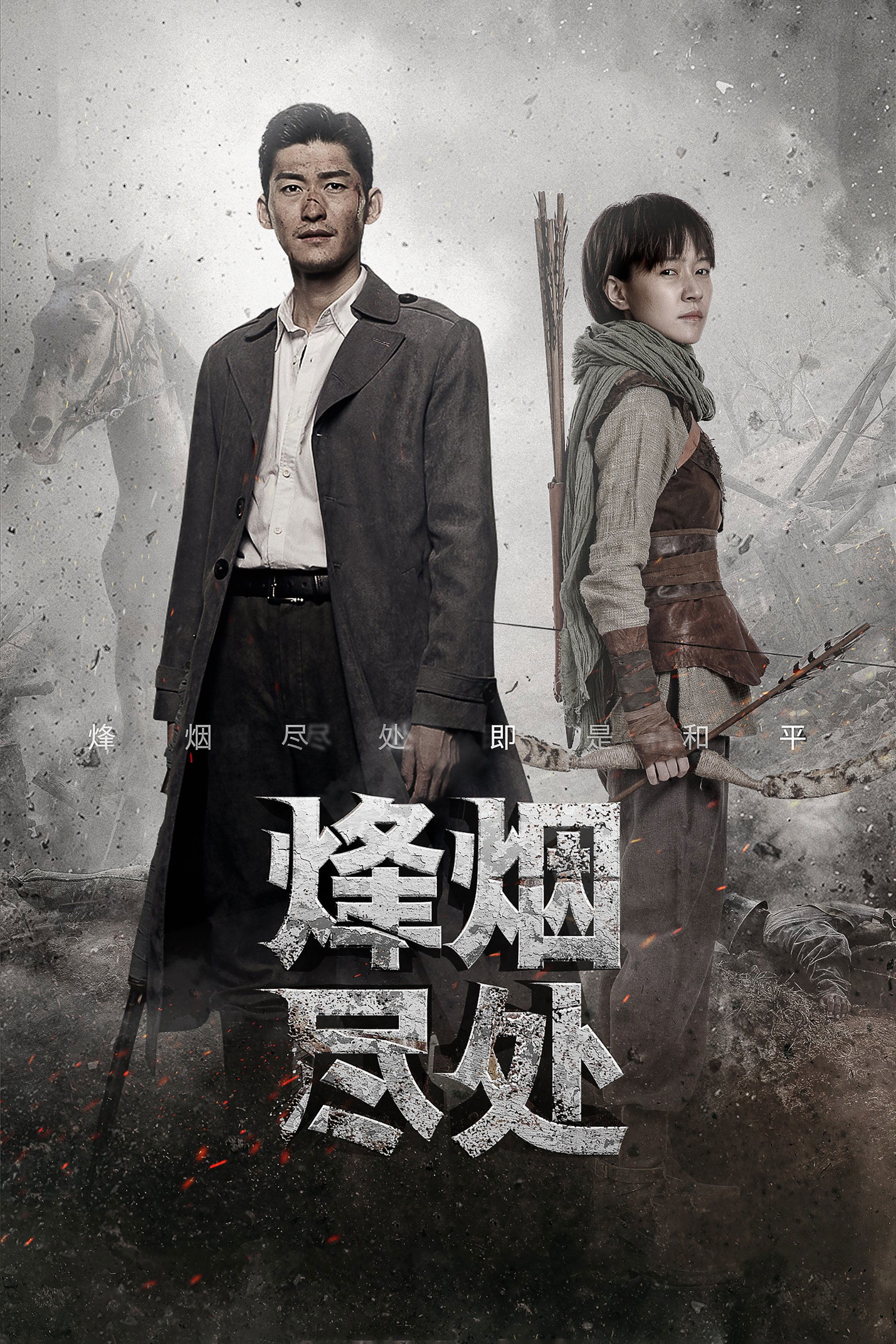 Poster de 烽烟尽处