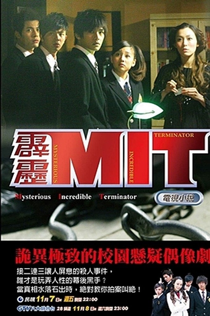 Poster de 霹靂MIT