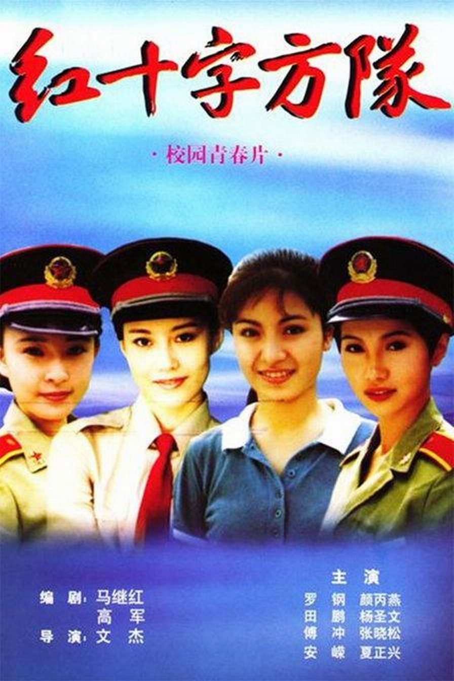 Poster de 红十字方队