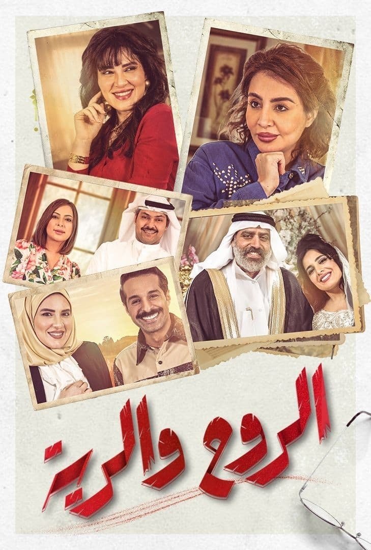 Poster de الروح والرية