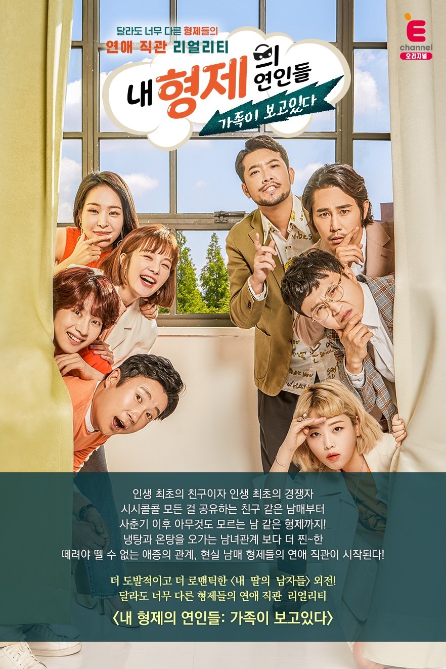 Poster de 내 형제의 연인들: 가족이 보고있다