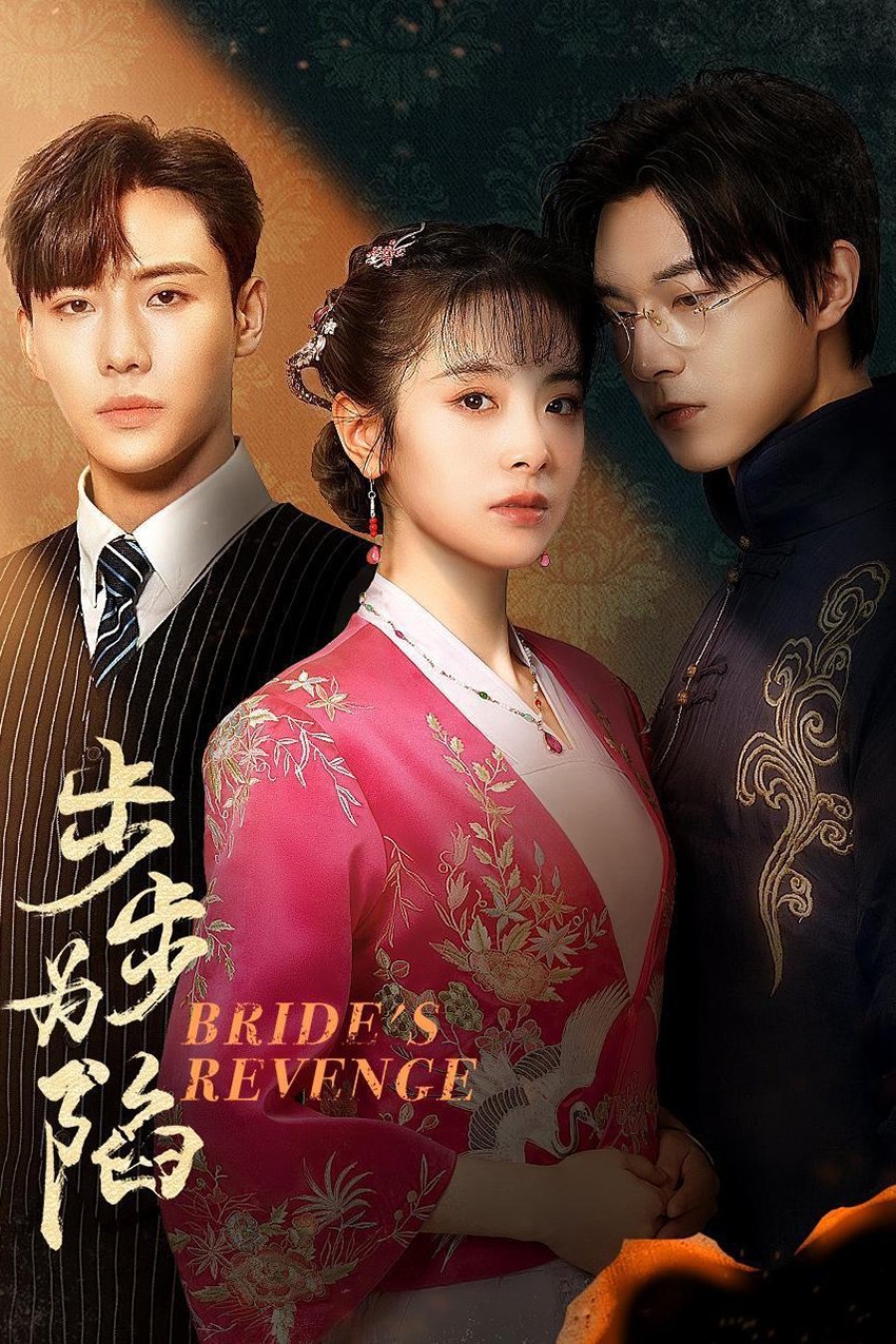 Poster de 步步为陷