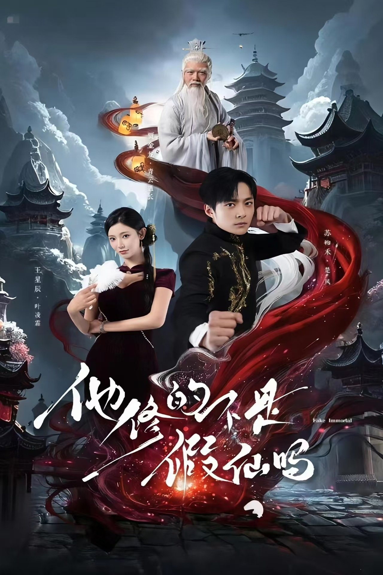 Poster de 他修的不是假仙吗