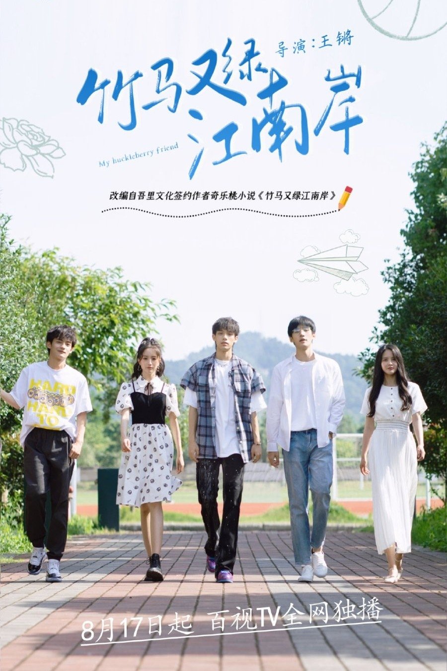 Poster de 竹马又绿江南岸