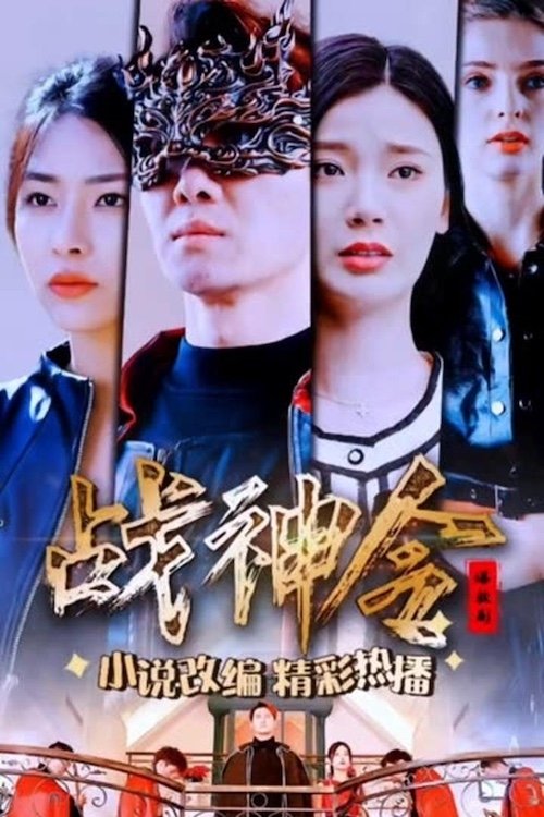 Poster de 战神令