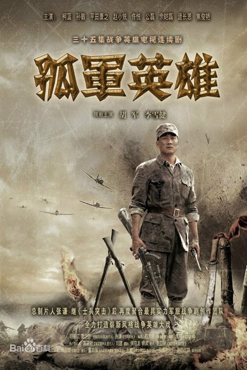 Poster de 孤军英雄