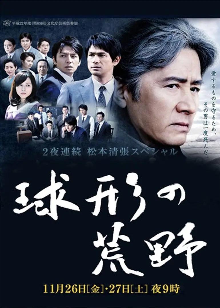 Poster de 球形の荒野