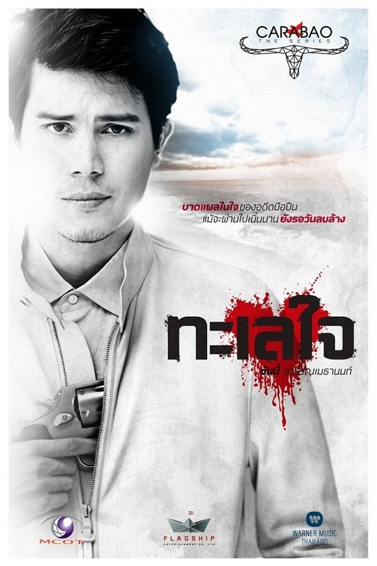 Poster de คาราบาว เดอะซีรีส์