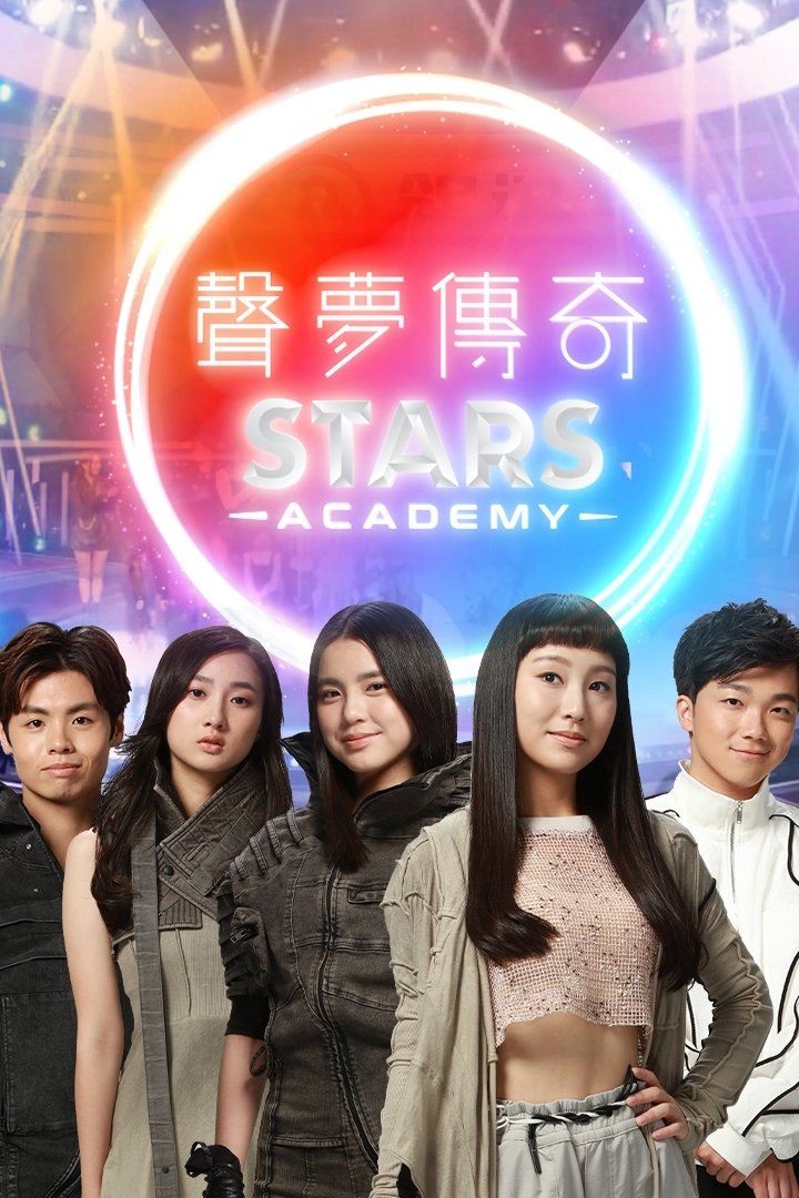 Poster de 聲夢傳奇