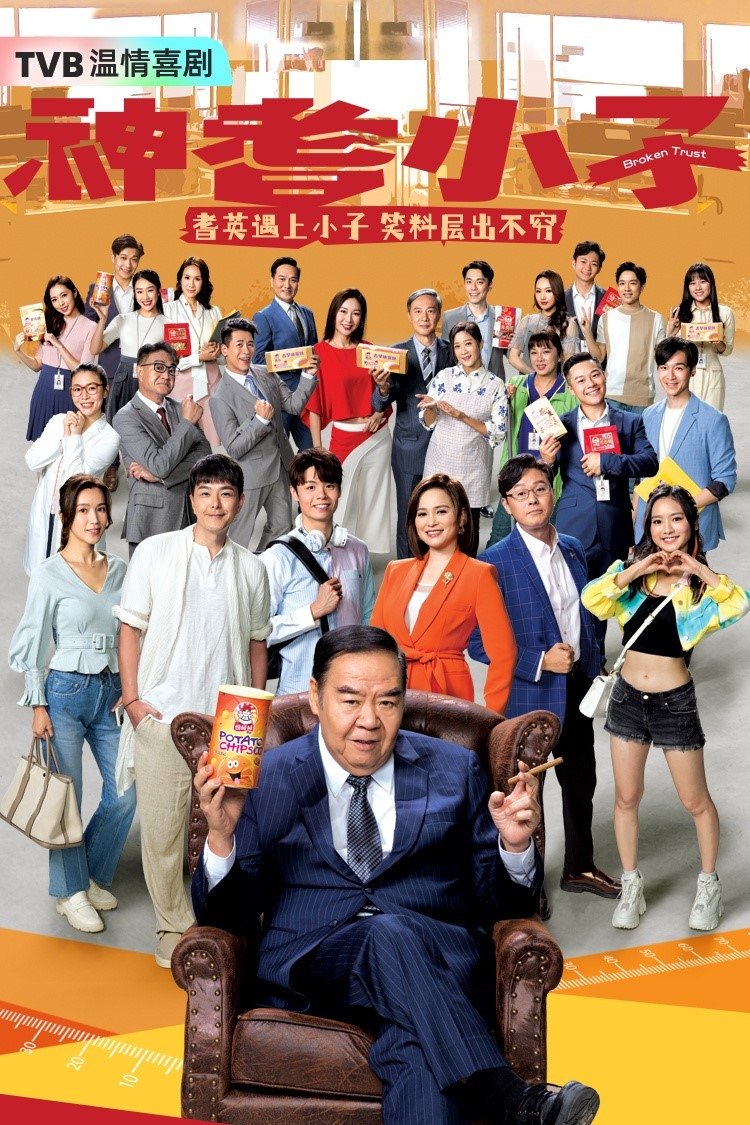 Poster de 神耆小子